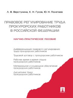 Людмила Верстунина - Правовое регулирование труда прокурорских работников в Российской Федерации. Научно-практическое пособие - Читать 📖 Читать онлайн 👀 Читаемые книги читать онлайн бесплатно 🔥 booksread-online.com