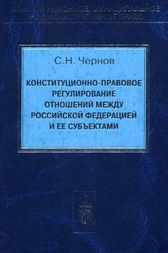 Сергей Чернов - Конституционно-правовое регулирование отношений между Российской Федерации и ее субъектами - Читать | Читать онлайн | Читаемые книги читать онлайн бесплатно | booksread-online.com