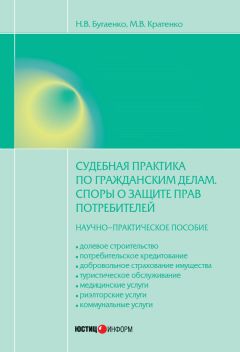 Максим Кратенко - Судебная практика по гражданским делам. Споры о защите прав потребителей: научно-практическое пособие - Читать 📖 Читать онлайн 👀 Читаемые книги читать онлайн бесплатно 🔥 booksread-online.com