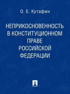 Олег Кутафин - Неприкосновенность в конституционном праве Российской Федерации. Монография - Читать 📖 Читать онлайн 👀 Читаемые книги читать онлайн бесплатно 🔥 booksread-online.com