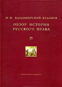 Михаил Владимирский-Буданов - Обзор истории русского права - Читать 📖 Читать онлайн 👀 Читаемые книги читать онлайн бесплатно 🔥 booksread-online.com