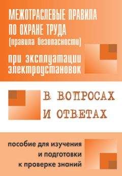 Валентин Красник - Правила безопасности при эксплуатации электроустановок в вопросах и ответах. Пособие для изучения и подготовки к проверке знаний - Читать 📖 Читать онлайн 👀 Читаемые книги читать онлайн бесплатно 🔥 booksread-online.com