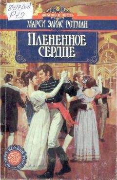 Марси Ротман - Плененное сердце - Читать | Читать онлайн | Читаемые книги читать онлайн бесплатно | booksread-online.com