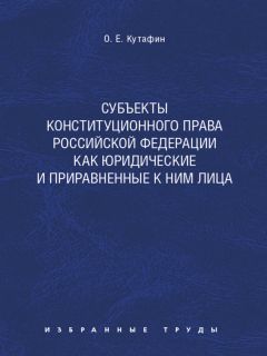 Олег Кутафин - Субъекты конституционного права Российской Федерации как юридические и приравненные к ним лица. Монография - Читать | Читать онлайн | Читаемые книги читать онлайн бесплатно | booksread-online.com