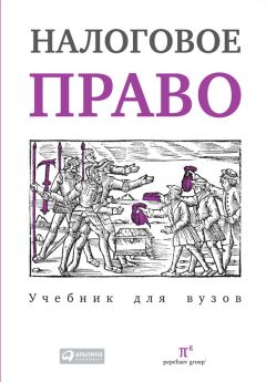 Валерия Полякова - Налоговое право: Учебник для вузов - Читать 📖 Читать онлайн 👀 Читаемые книги читать онлайн бесплатно 🔥 booksread-online.com