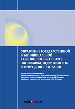 Коллектив авторов - Управление государственной и муниципальной собственностью: право, экономика, недвижимость и природопользование - Читать | Читать онлайн | Читаемые книги читать онлайн бесплатно | booksread-online.com