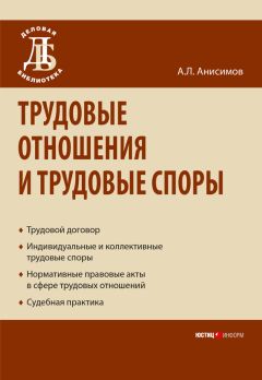 Антон Анисимов - Трудовые отношения и трудовые споры - Читать 📖 Читать онлайн 👀 Читаемые книги читать онлайн бесплатно 🔥 booksread-online.com