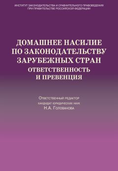 Коллектив авторов - Домашнее насилие по законодательству зарубежных стран. Ответственность и превенция - Читать 📖 Читать онлайн 👀 Читаемые книги читать онлайн бесплатно 🔥 booksread-online.com