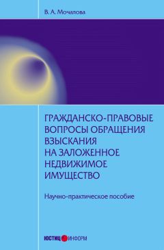 Вера Мочалова - Гражданско-правовые вопросы обращения взыскания на заложенное недвижимое имущество: научно-практическое пособие - Читать 📖 Читать онлайн 👀 Читаемые книги читать онлайн бесплатно 🔥 booksread-online.com