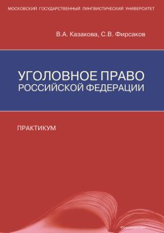 Вера Казакова - Уголовное право Российской Федерации. Практикум - Читать 📖 Читать онлайн 👀 Читаемые книги читать онлайн бесплатно 🔥 booksread-online.com