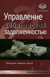 Светлана Брунгильд - Управление дебиторской задолженностью - Читать | Читать онлайн | Читаемые книги читать онлайн бесплатно | booksread-online.com