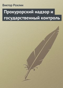 Виктор Рохлин - Прокурорский надзор и государственный контроль - Читать | Читать онлайн | Читаемые книги читать онлайн бесплатно | booksread-online.com