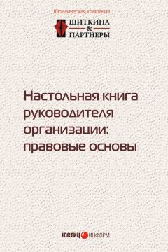 Коллектив авторов - Настольная книга руководителя организации. Правовые основы - Читать 📖 Читать онлайн 👀 Читаемые книги читать онлайн бесплатно 🔥 booksread-online.com