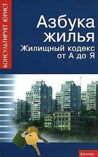 Андрей Батяев - Азбука жилья. Жилищный кодекс от А до Я - Читать 📖 Читать онлайн 👀 Читаемые книги читать онлайн бесплатно 🔥 booksread-online.com