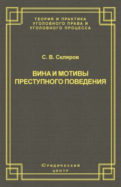Сергей Скляров - Вина и мотивы преступного поведения - Читать 📖 Читать онлайн 👀 Читаемые книги читать онлайн бесплатно 🔥 booksread-online.com