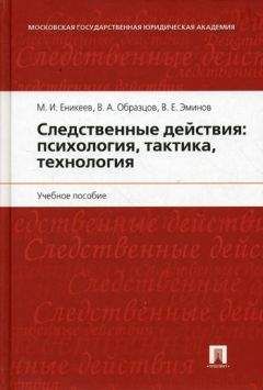 М Еникеев - Следственные действия: психология, тактика, технология - Читать | Читать онлайн | Читаемые книги читать онлайн бесплатно | booksread-online.com