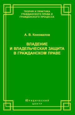 Александр Коновалов - Владение и владельческая защита в гражданском праве - Читать 📖 Читать онлайн 👀 Читаемые книги читать онлайн бесплатно 🔥 booksread-online.com