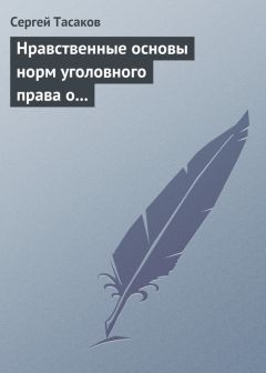 Сергей Тасаков - Нравственные основы норм уголовного права о преступлениях против личности - Читать | Читать онлайн | Читаемые книги читать онлайн бесплатно | booksread-online.com