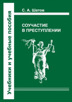 Сергей Шатов - Соучастие в преступлении - Читать 📖 Читать онлайн 👀 Читаемые книги читать онлайн бесплатно 🔥 booksread-online.com