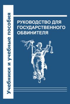 Коллектив авторов - Руководство для государственного обвинителя - Читать | Читать онлайн | Читаемые книги читать онлайн бесплатно | booksread-online.com