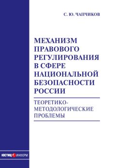 Сергей Чапчиков - Механизм правового регулирования в сфере национальной безопасности России. Теоретико-методологические проблемы: монография - Читать 📖 Читать онлайн 👀 Читаемые книги читать онлайн бесплатно 🔥 booksread-online.com