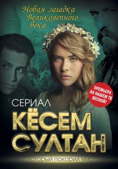 Софья Бенуа - Кёсем Султан. Новая загадка Великолепного века - Читать 📖 Читать онлайн 👀 Читаемые книги читать онлайн бесплатно 🔥 booksread-online.com