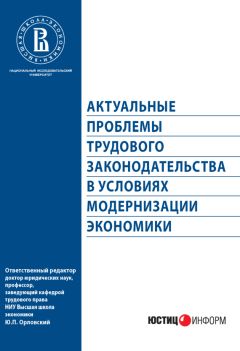 Коллектив авторов - Актуальные проблемы трудового законодательства в условиях модернизации экономики - Читать 📖 Читать онлайн 👀 Читаемые книги читать онлайн бесплатно 🔥 booksread-online.com