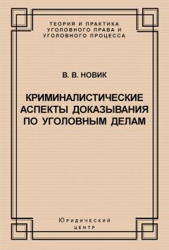 Валерий Новик - Криминалистические аспекты доказывания по уголовным делам - Читать 📖 Читать онлайн 👀 Читаемые книги читать онлайн бесплатно 🔥 booksread-online.com