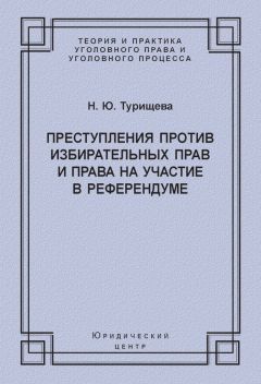 Наталья Турищева - Преступления против избирательных прав и права на участие в референдуме - Читать 📖 Читать онлайн 👀 Читаемые книги читать онлайн бесплатно 🔥 booksread-online.com