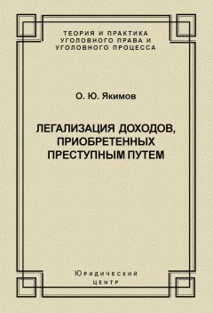 Олег Якимов - Легализация доходов, приобретенных преступным путем - Читать 📖 Читать онлайн 👀 Читаемые книги читать онлайн бесплатно 🔥 booksread-online.com