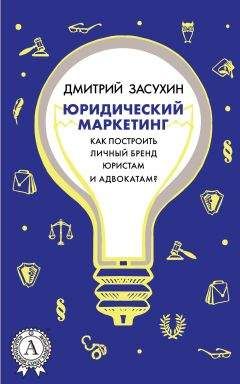 Дмитрий Засухин - Юридический Маркетинг - Читать 📖 Читать онлайн 👀 Читаемые книги читать онлайн бесплатно 🔥 booksread-online.com