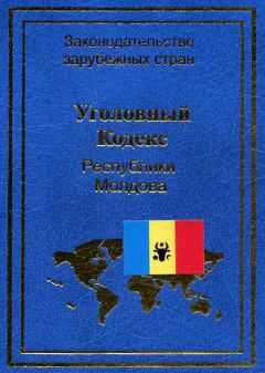 Нормативные правовые акты - Уголовный кодекс Республики Молдова - Читать | Читать онлайн | Читаемые книги читать онлайн бесплатно | booksread-online.com