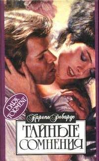 Карен Робардс - Тайные сомнения - Читать 📖 Читать онлайн 👀 Читаемые книги читать онлайн бесплатно 🔥 booksread-online.com