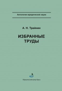 Арон Трайнин - Избранные труды - Читать 📖 Читать онлайн 👀 Читаемые книги читать онлайн бесплатно 🔥 booksread-online.com