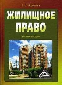 Алла Афонина - Жилищное право: учебное пособие - Читать 📖 Читать онлайн 👀 Читаемые книги читать онлайн бесплатно 🔥 booksread-online.com