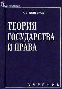 Анатолий Венгеров - Теория государства и права: Учебник для юридических вузов. - Читать | Читать онлайн | Читаемые книги читать онлайн бесплатно | booksread-online.com