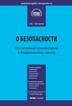 Сергей Чапчиков - Комментарий к Федеральному закону «О безопасности» (постатейный) - Читать | Читать онлайн | Читаемые книги читать онлайн бесплатно | booksread-online.com