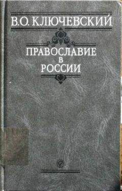 Василий Ключевский - Православие в России - Читать 📖 Читать онлайн 👀 Читаемые книги читать онлайн бесплатно 🔥 booksread-online.com