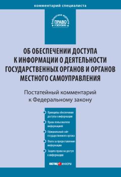 Анна Филатова - Комментарий к Федеральному закону от 9 февраля 2009 г. № 8-ФЗ «Об обеспечении доступа к информации о деятельности государственных органов и органов местного самоуправления» (постатейный) - Читать 📖 Читать онлайн 👀 Читаемые книги читать онлайн бесплатно 🔥 booksread-online.com