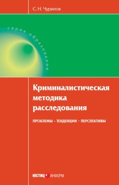 Сергей Чурилов - Криминалистическая методика расследования: проблемы, тенденции, перспективы - Читать 📖 Читать онлайн 👀 Читаемые книги читать онлайн бесплатно 🔥 booksread-online.com