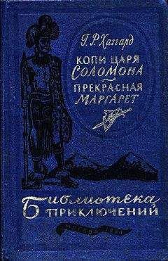 Генри Хаггард - Копи царя Соломона. Прекрасная Маргарет - Читать 📖 Читать онлайн 👀 Читаемые книги читать онлайн бесплатно 🔥 booksread-online.com