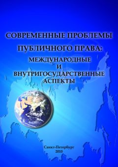 Сборник статей - Современные проблемы публичного права: международные и внутригосударственные аспекты - Читать 📖 Читать онлайн 👀 Читаемые книги читать онлайн бесплатно 🔥 booksread-online.com