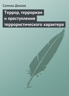 Салман Дикаев - Террор, терроризм и преступления террористического характера - Читать 📖 Читать онлайн 👀 Читаемые книги читать онлайн бесплатно 🔥 booksread-online.com