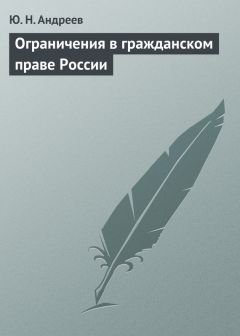 Юрий Андреев - Ограничения в гражданском праве России - Читать 📖 Читать онлайн 👀 Читаемые книги читать онлайн бесплатно 🔥 booksread-online.com
