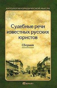 Коллектив авторов - Судебные речи известных русских юристов - Читать | Читать онлайн | Читаемые книги читать онлайн бесплатно | booksread-online.com