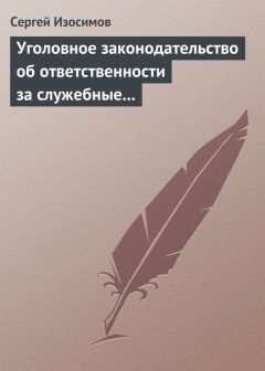 Сергей Изосимов - Уголовное законодательство об ответственности за служебные преступления, совершаемые в коммерческих или иных организациях: история, современность, перспективы развития - Читать 📖 Читать онлайн 👀 Читаемые книги читать онлайн бесплатно 🔥 booksread-online.com