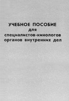 Министерство Внутренних Дел РФ - Учебное пособие для специалистов-кинологов органов внутренних дел - Читать | Читать онлайн | Читаемые книги читать онлайн бесплатно | booksread-online.com