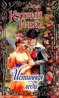 Кэтрин Грейл - Истинная леди - Читать Читать онлайн Читаемые книги читать онлайн бесплатно booksread-online.com