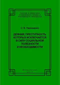 Светлана Пархоменко - Деяния, преступность которых исключается в силу социальной полезности и необходимости - Читать 📖 Читать онлайн 👀 Читаемые книги читать онлайн бесплатно 🔥 booksread-online.com
