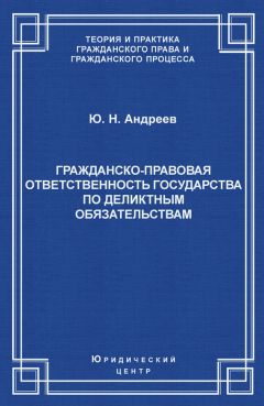 Юрий Андреев - Гражданско-правовая ответственность государства по деликтным обязательствам: Теория и судебная практика - Читать 📖 Читать онлайн 👀 Читаемые книги читать онлайн бесплатно 🔥 booksread-online.com